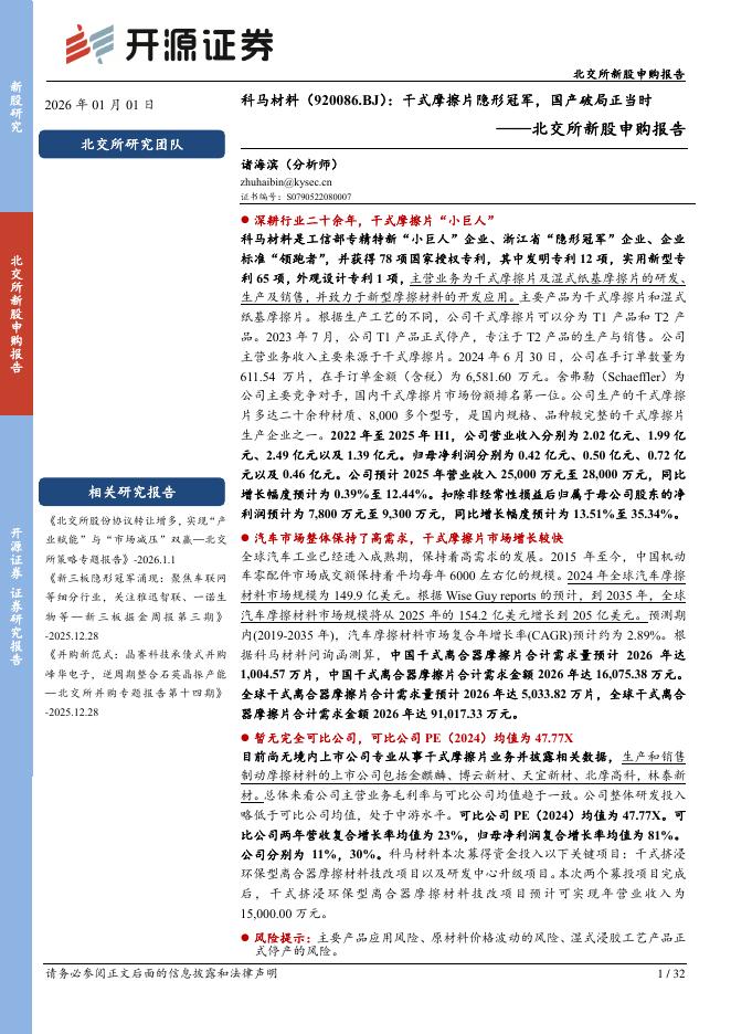 开源证券：科马材料（920086）-北交所新股申购报告：干式摩擦片隐形冠军，国产破局正当时海报