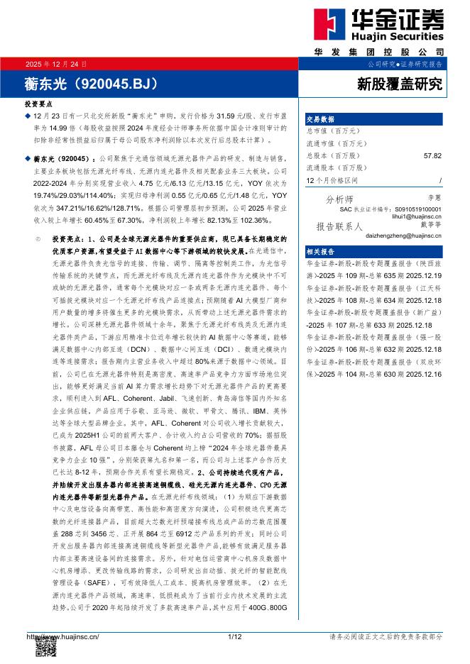 华金证券：新股覆盖研究：蘅东光