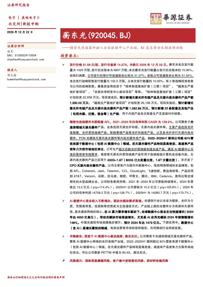 华源证券：蘅东光（920045）-精密光连接器件融入全球数据中心产业链，AI需求带动长期高增动能海报