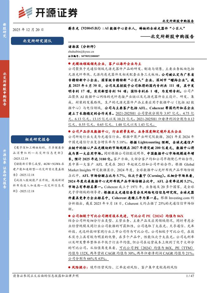 开源证券：蘅东光（920045）-北交所新股申购报告：AI数据中心卖水人，稀缺的全球光器件“小巨人”海报