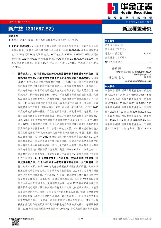 华金证券：新股覆盖研究：新广益海报