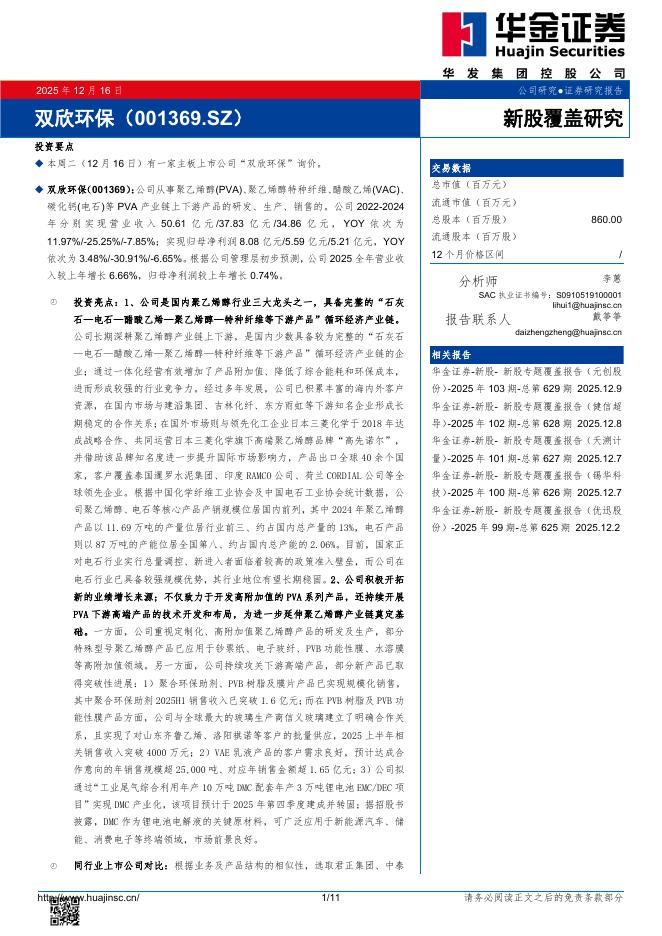 华金证券：新股覆盖研究：双欣环保海报