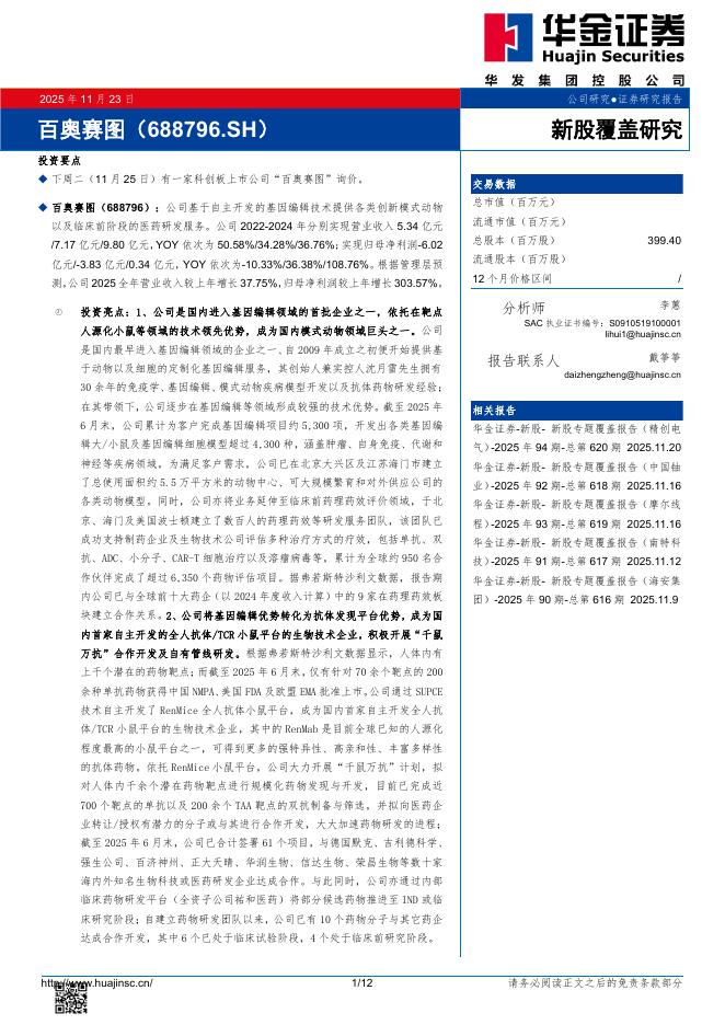 华金证券：新股覆盖研究：百奥赛图海报
