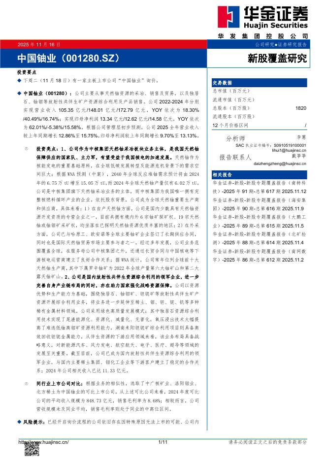 华金证券：新股覆盖研究：中国铀业海报