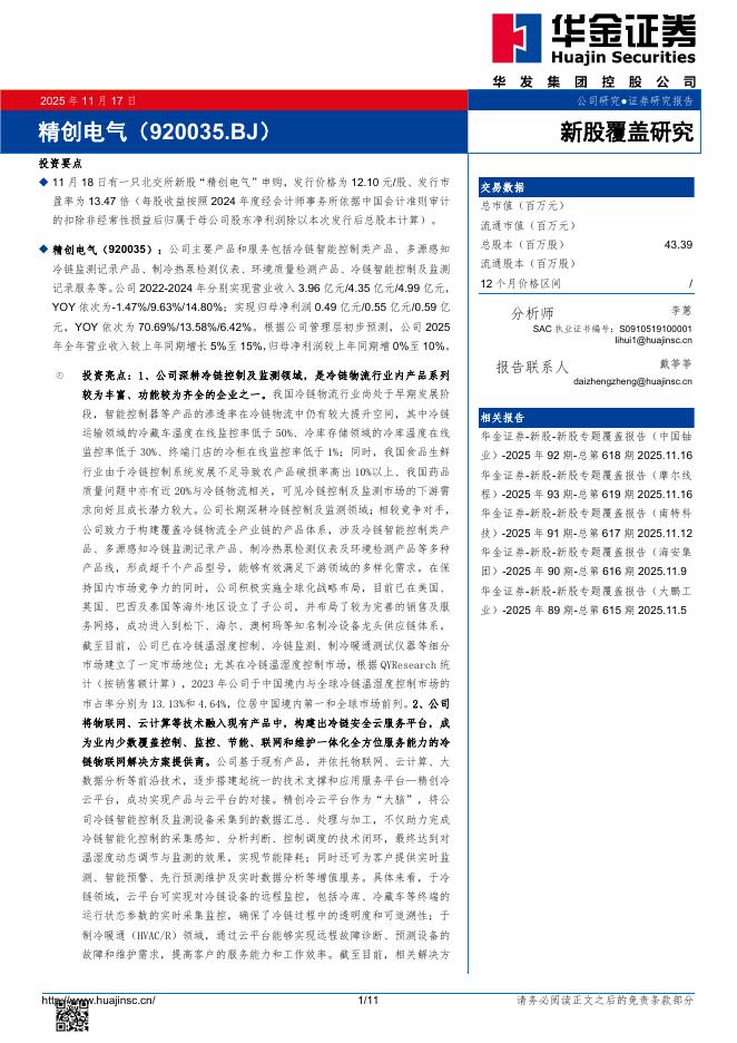 华金证券：新股覆盖研究：精创电气海报