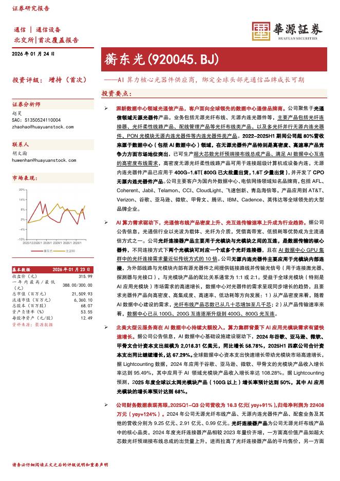华源证券：蘅东光（920045）-AI算力核心光器件供应商，绑定全球头部光通信品牌成长可期海报