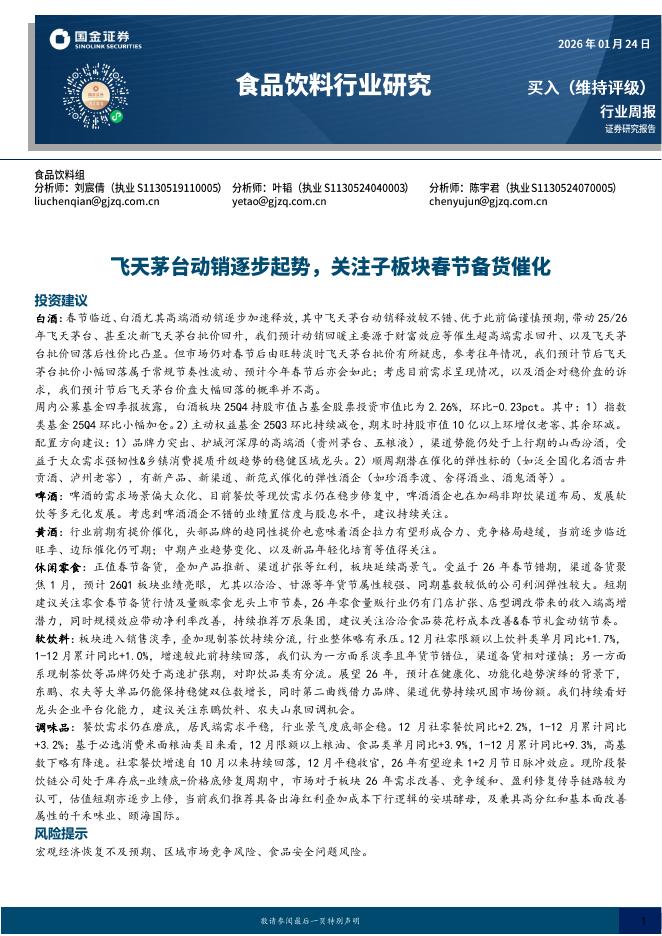 国金证券：食品饮料行业研究：飞天茅台动销逐步起势，关注子板块春节备货催化海报