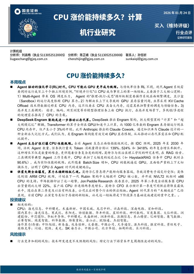 国金证券：计算机行业研究：CPU涨价能持续多久？海报