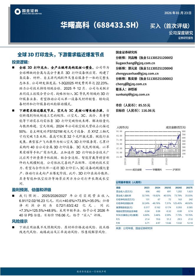 国金证券：华曙高科（688433）-全球3D打印龙头，下游需求临近爆发节点海报