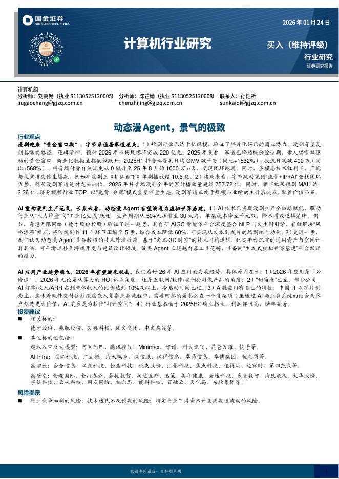 国金证券：计算机行业研究：动态漫Agent，景气的极致海报