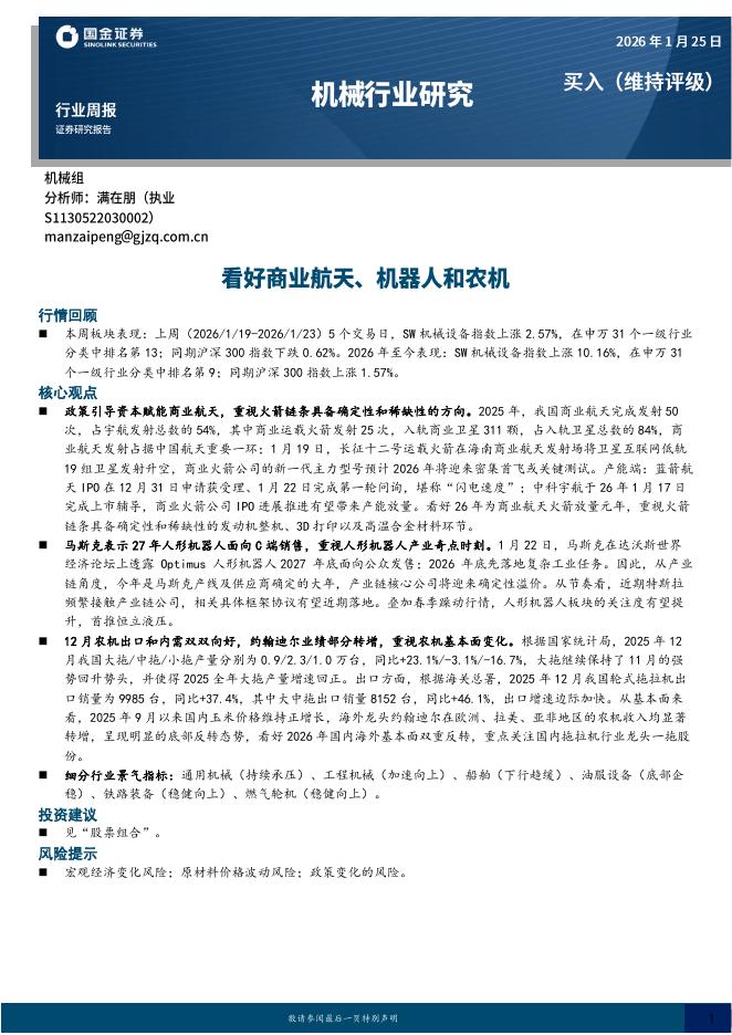 国金证券：机械行业周报：看好商业航天、机器人和农机海报