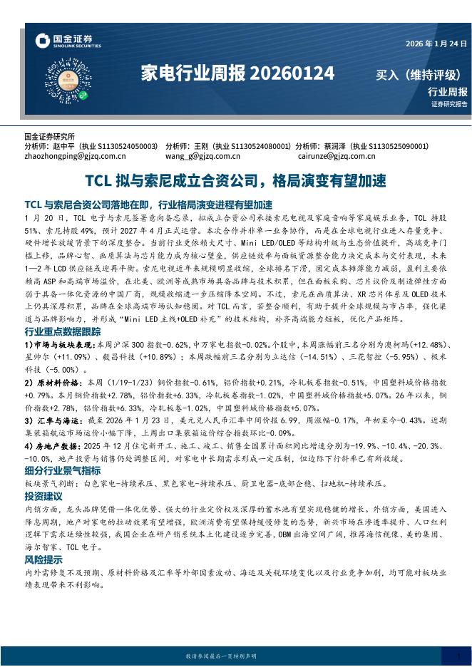 国金证券：家电行业周报：TCL拟与索尼成立合资公司，格局演变有望加速海报