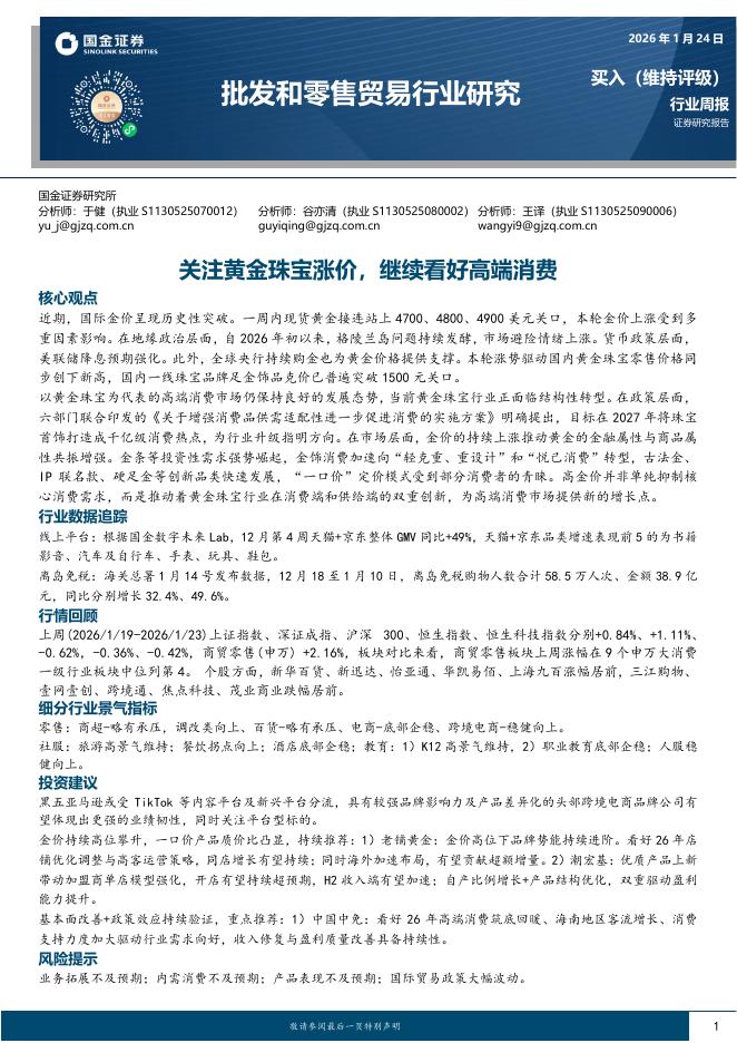 国金证券：批发和零售贸易行业研究：关注黄金珠宝涨价，继续看好高端消费海报