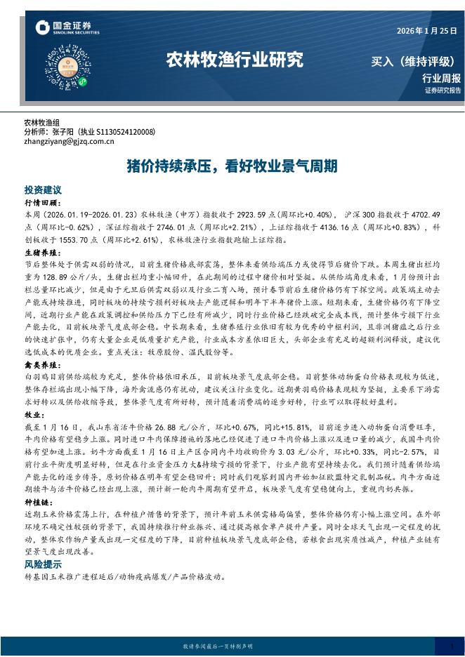 国金证券：农林牧渔行业研究：猪价持续承压，看好牧业景气周期海报