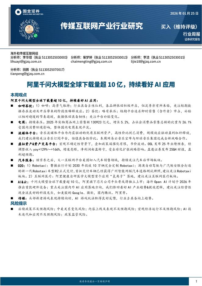 国金证券：传媒互联网产业行业研究：阿里千问大模型全球下载量超10亿，持续看好AI应用海报