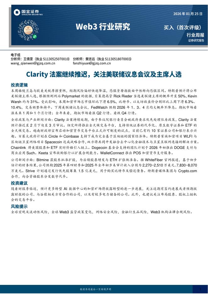 国金证券：Web3行业周报：Clarity法案继续推迟，关注美联储议息会议及主席人选海报