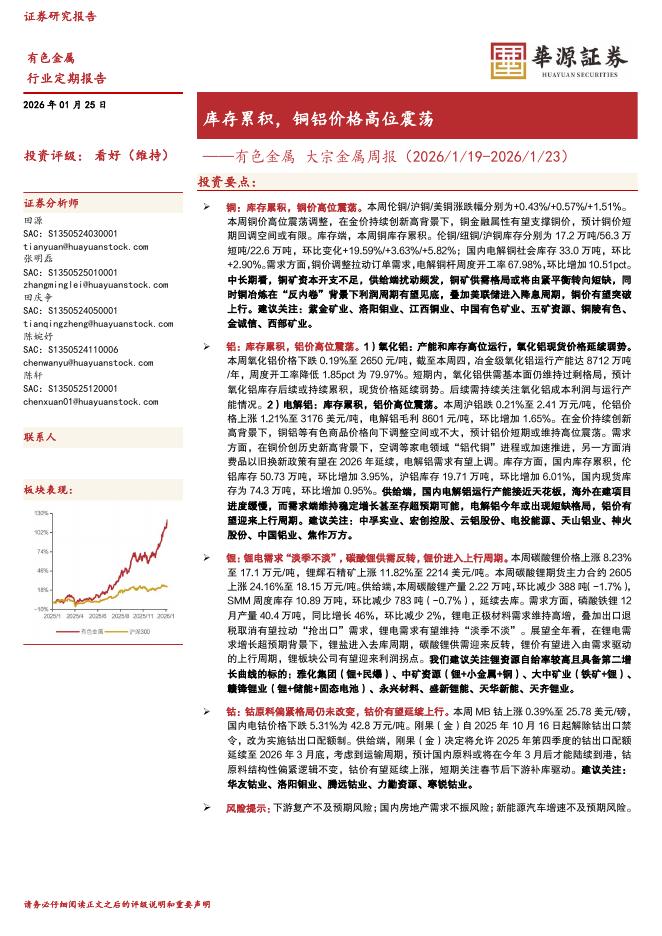 华源证券：有色金属大宗金属周报：库存累积，铜铝价格高位震荡海报