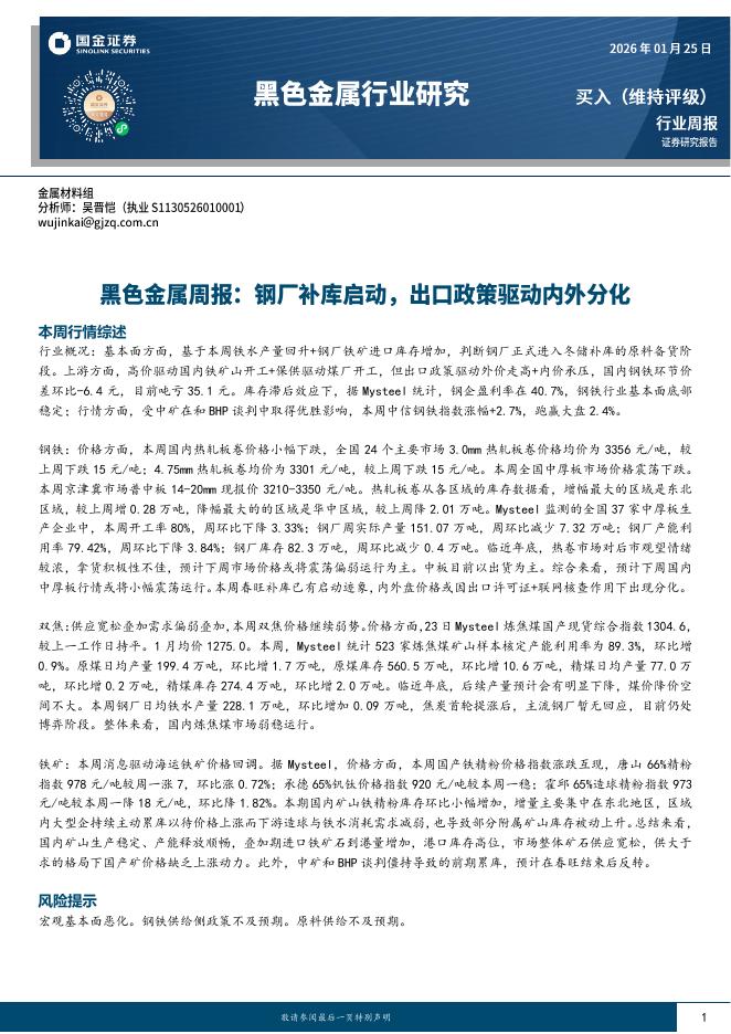 国金证券：黑色金属周报：钢厂补库启动，出口政策驱动内外分化海报