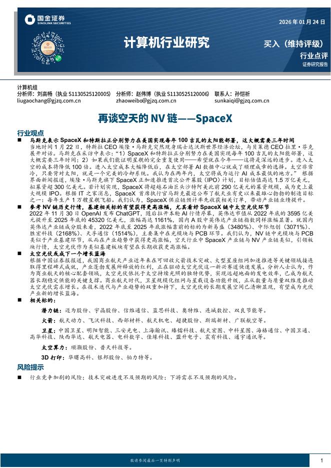 国金证券：计算机行业研究：再谈空天的NV链——SpaceX海报