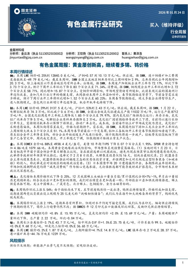 国金证券：有色金属周报：黄金屡创新高，继续看多锡、钨价格海报