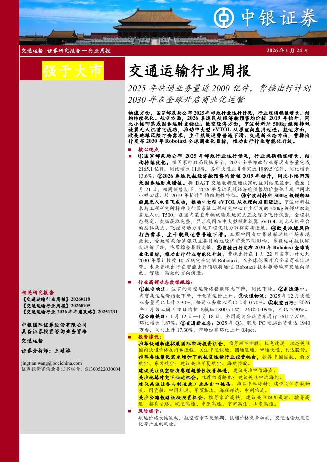 中银证券：交通运输行业周报：2025年快递业务量近2000亿件，曹操出行计划2030年在全球开启商业化运营海报