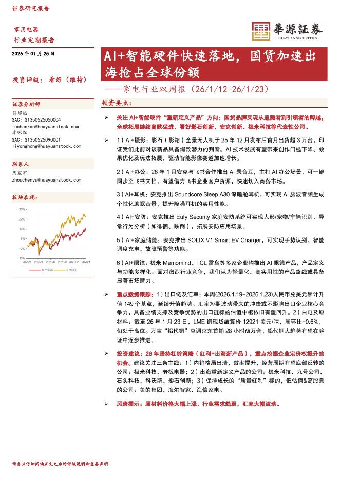 华源证券：家电行业双周报：AI+智能硬件快速落地，国货加速出海抢占全球份额海报