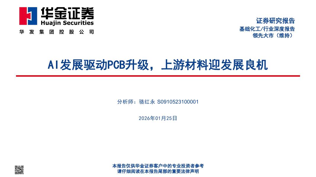 华金证券：基础化工行业深度报告：AI发展驱动PCB升级，上游材料迎发展良机海报