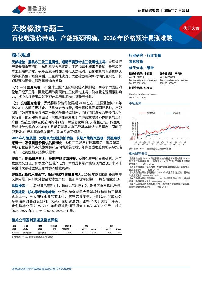 国信证券：天然橡胶专题二：石化链涨价带动，产能瓶颈明确，2026年价格预计易涨难跌海报