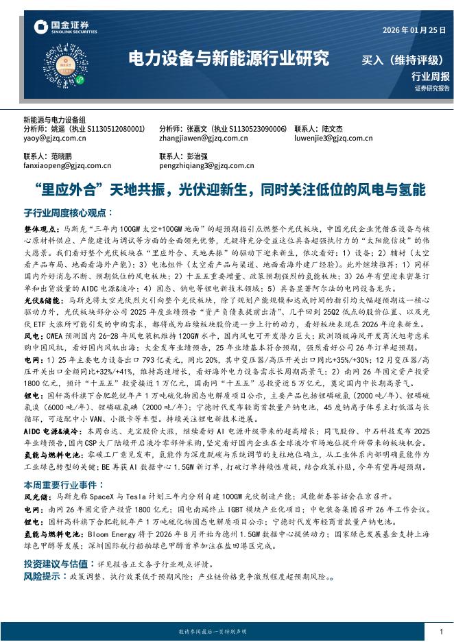 国金证券：电力设备与新能源行业周报：“里应外合”天地共振，光伏迎新生，同时关注低位的风电与氢能海报