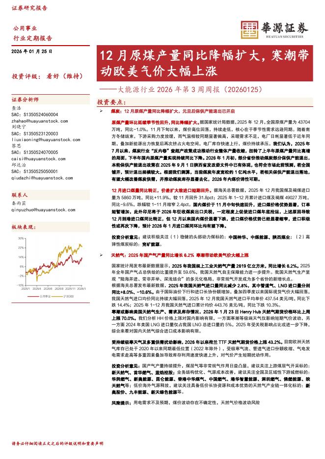 华源证券：大能源行业2026年第3周周报：12月原煤产量同比降幅扩大，寒潮带动欧美气价大幅上涨海报