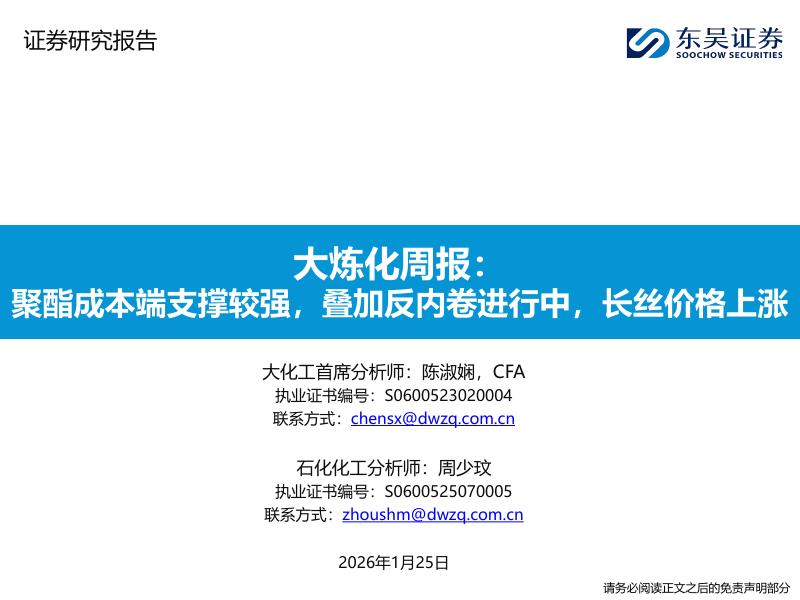 东吴证券：大炼化周报：聚酯成本端支撑较强，叠加反内卷进行中，长丝价格上涨海报