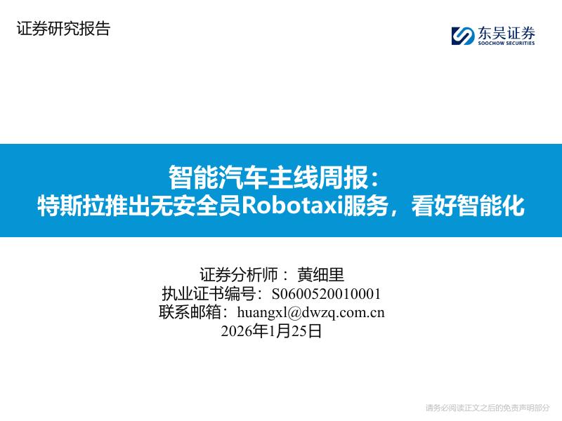 东吴证券：智能汽车主线周报：特斯拉推出无安全员Robotaxi服务，看好智能化海报