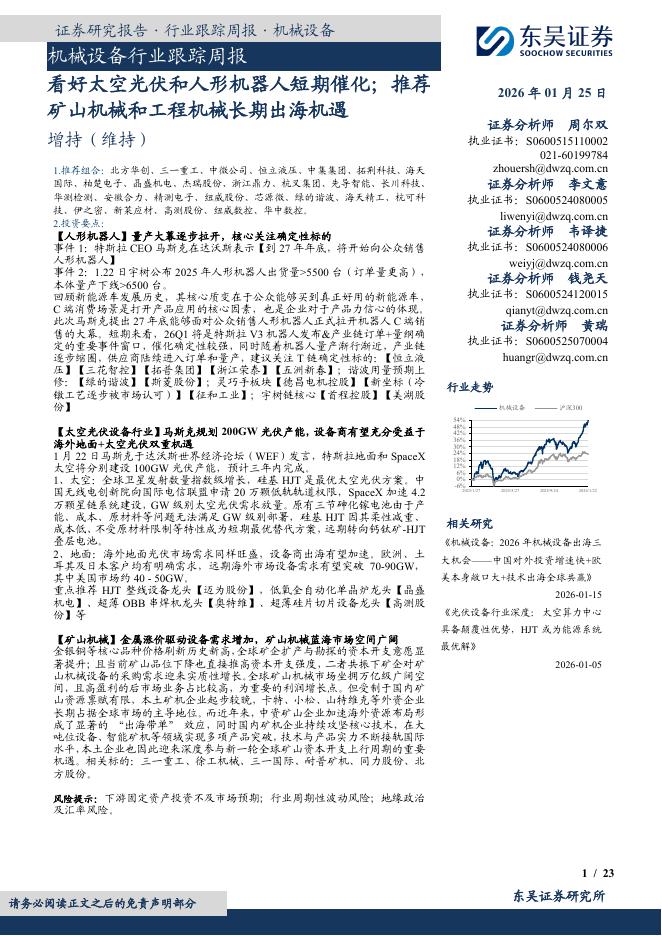 东吴证券：机械设备行业跟踪周报：看好太空光伏和人形机器人短期催化；推荐矿山机械和工程机械长期出海机遇海报