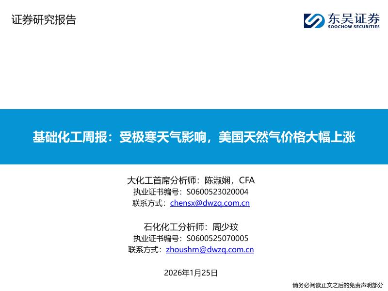 东吴证券：基础化工周报：受极寒天气影响，美国天然气价格大幅上涨海报