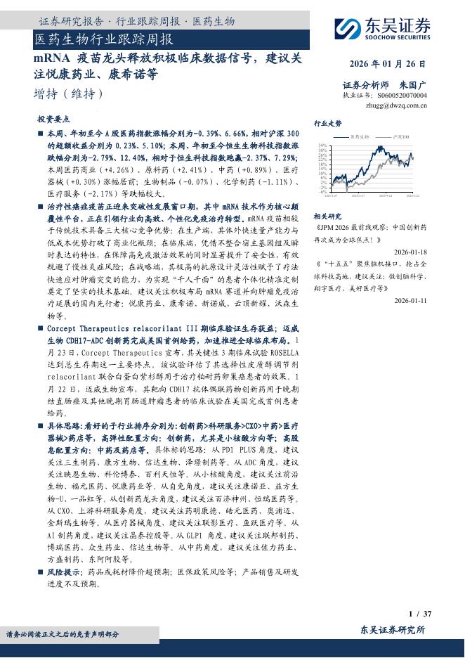 东吴证券：医药生物行业跟踪周报：mRNA疫苗龙头释放积极临床数据信号，建议关注悦康药业、康希诺等海报