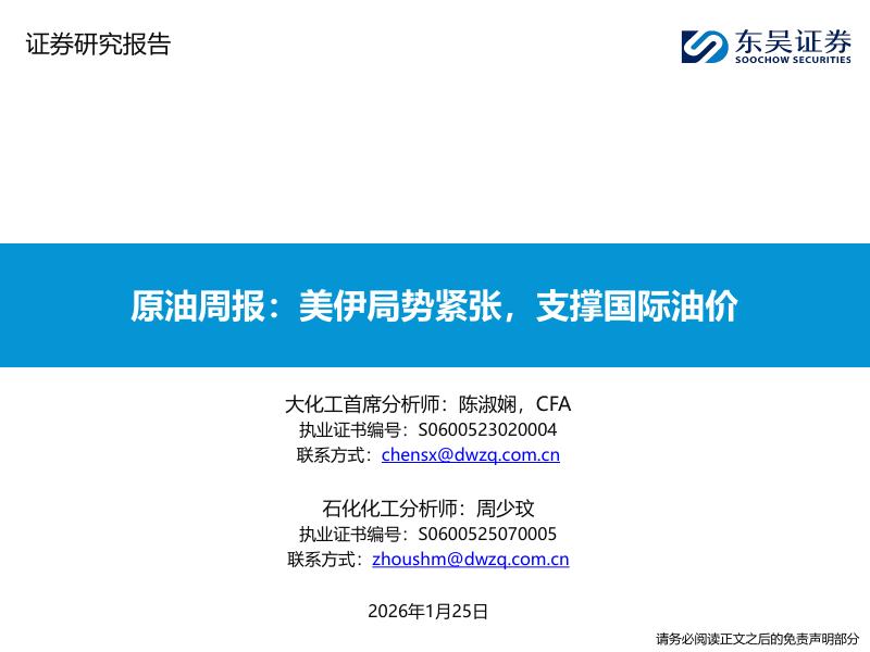 东吴证券：原油周报：美伊局势紧张，支撑国际油价海报