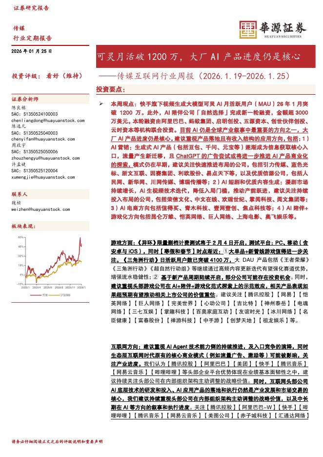 华源证券：传媒互联网行业周报：可灵月活破1200万，大厂AI产品进度仍是核心海报