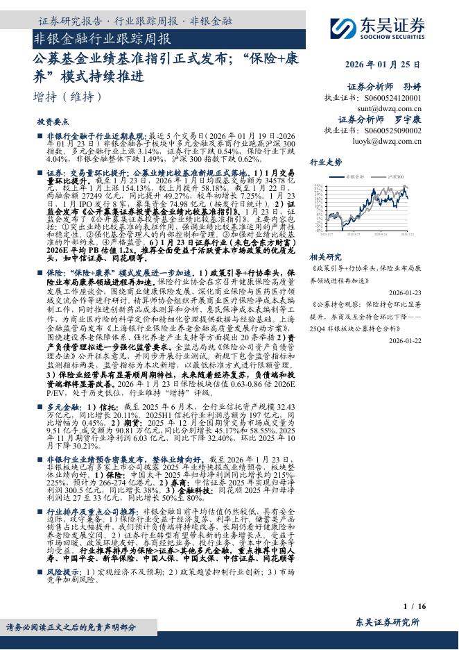 东吴证券：非银金融行业跟踪周报：公募基金业绩基准指引正式发布；“保险+康养”模式持续推进海报