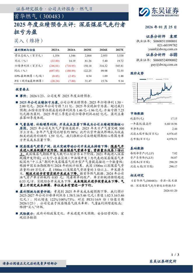 东吴证券：首华燃气（300483）-2025年度业绩预告点评：深层煤层气先行者扭亏为盈海报