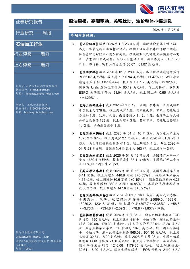 信达证券：石油加工行业原油周报：寒潮驱动，关税扰动，油价整体小幅走强海报