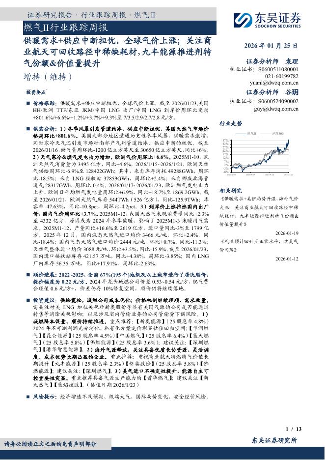 东吴证券：燃气Ⅱ行业跟踪周报：供暖需求+供应中断担忧，全球气价上涨；关注商业航天可回收路径中稀缺耗材，九丰能源推进剂特气份额&价值量提升海报