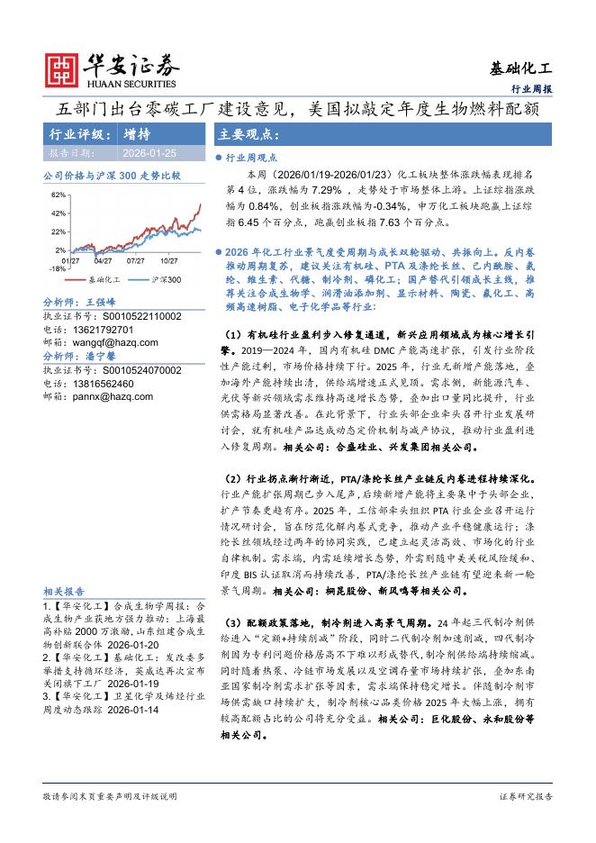 华安证券：基础化工行业周报：五部门出台零碳工厂建设意见，美国拟敲定年度生物燃料配额海报