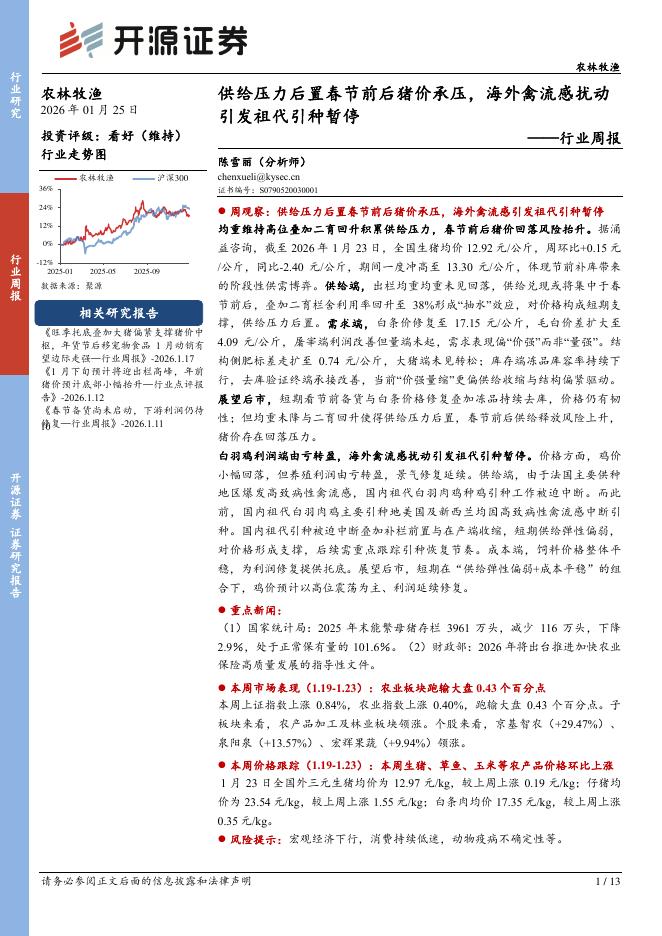 开源证券：农林牧渔行业周报：供给压力后置春节前后猪价承压，海外禽流感扰动引发祖代引种暂停海报
