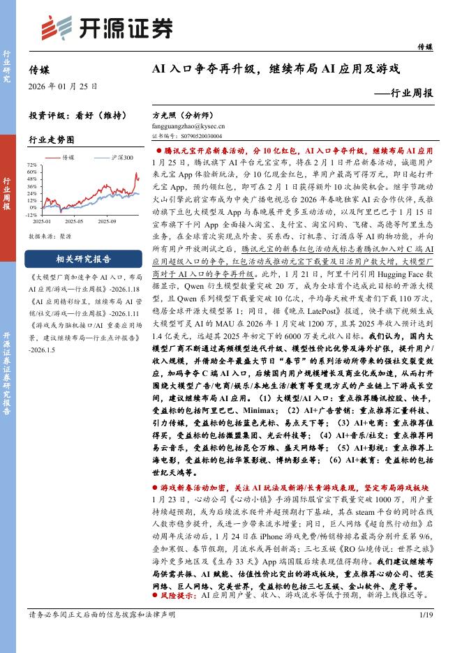 开源证券：传媒行业周报：AI入口争夺再升级，继续布局AI应用及游戏海报