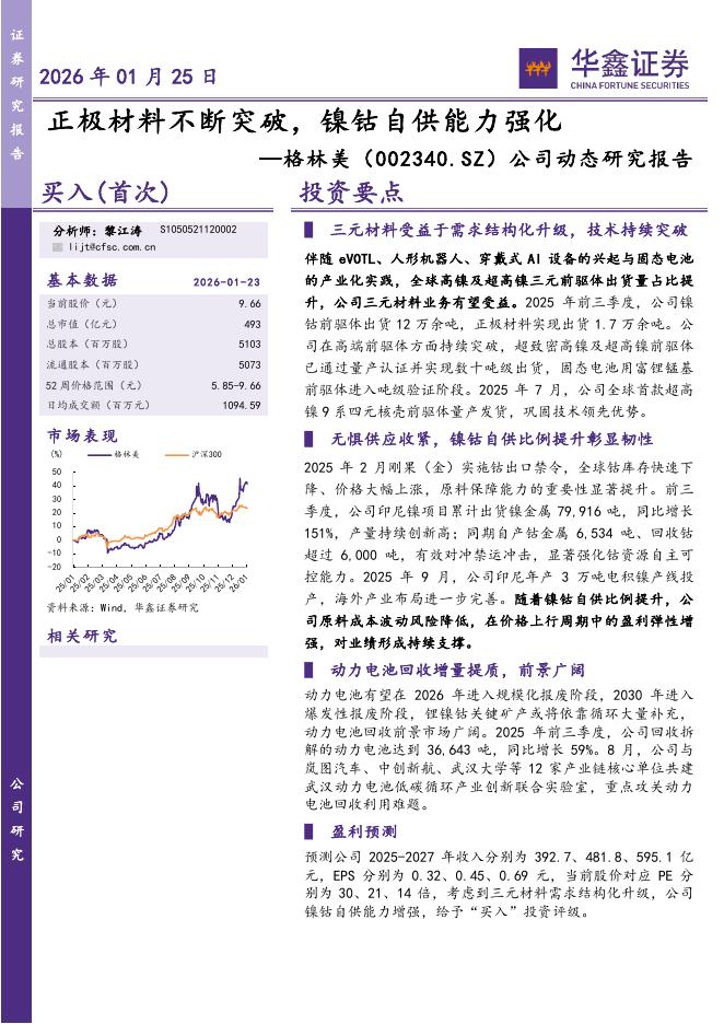 华鑫证券：格林美（002340）-公司动态研究报告：正极材料不断突破，镍钴自供能力强化海报