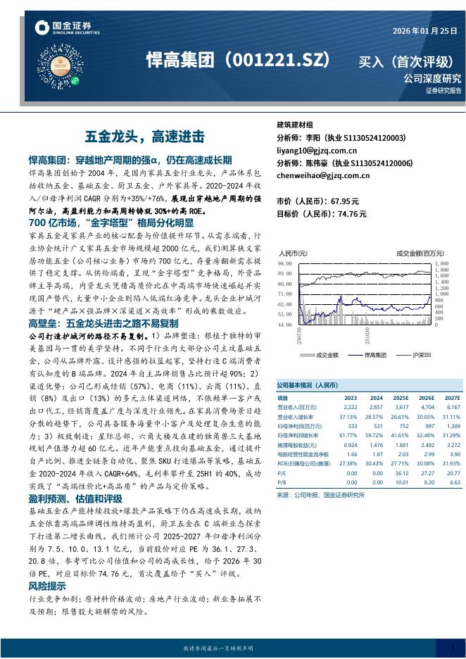 国金证券：悍高集团（001221）-五金龙头，高速进击海报