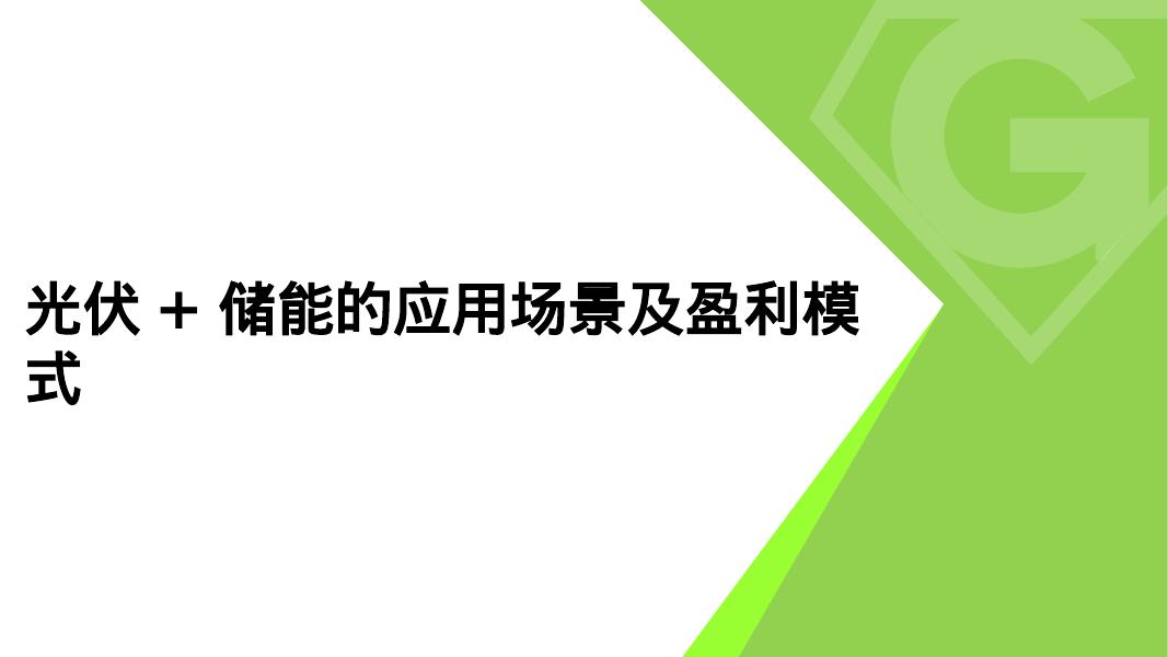 智慧光伏+储能的应用场景及盈利模式海报