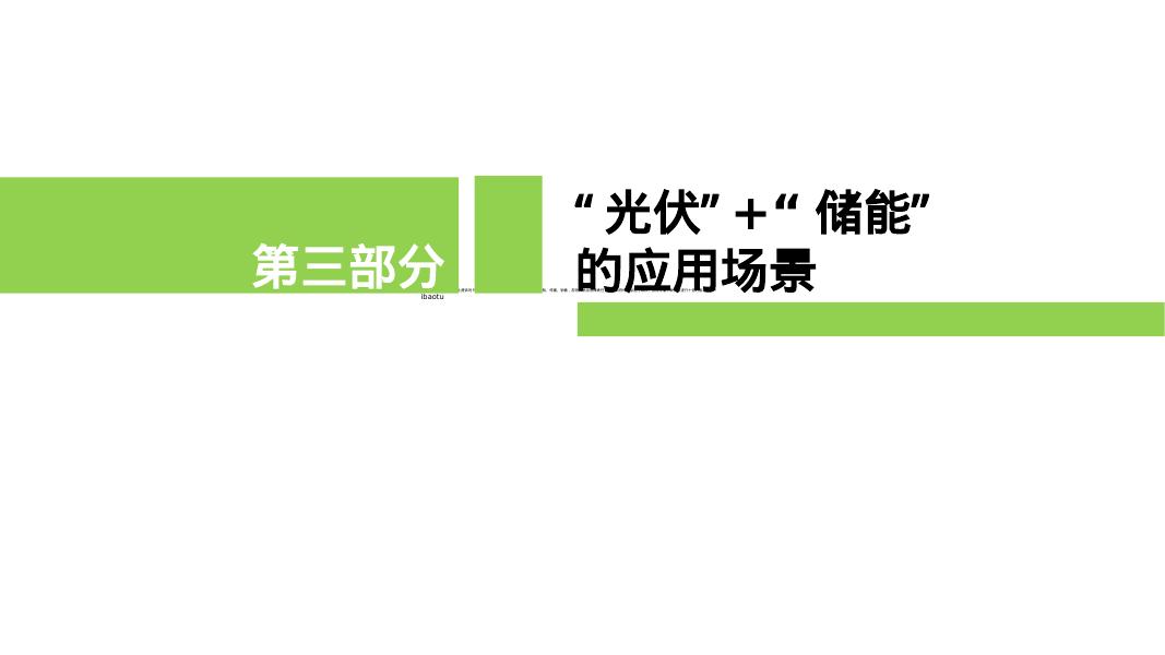 智慧光伏+储能的应用场景及盈利模式_第7页