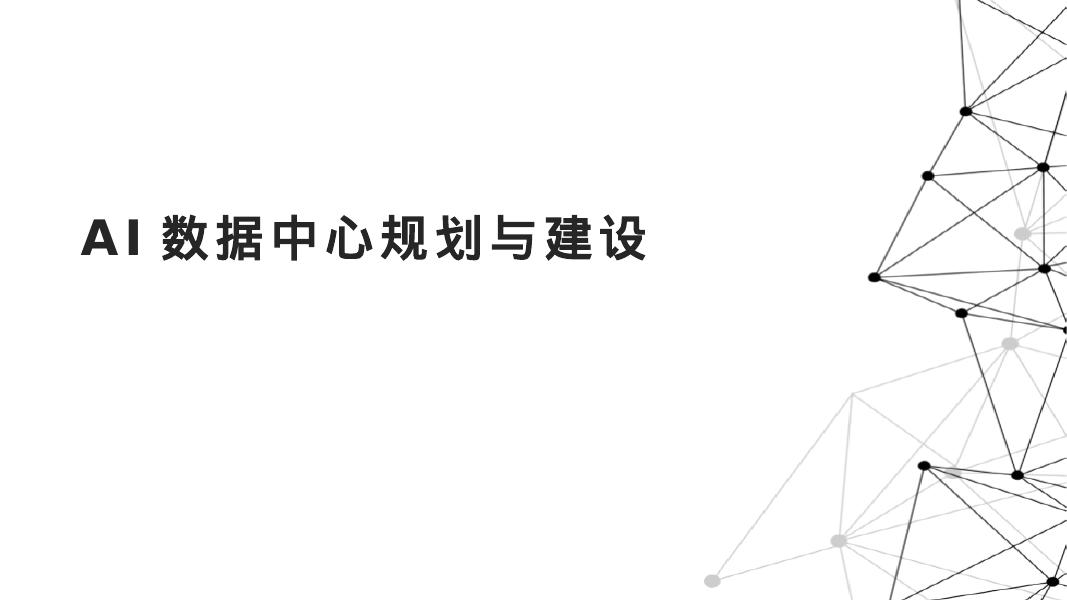 AI数据中心规划与建设海报