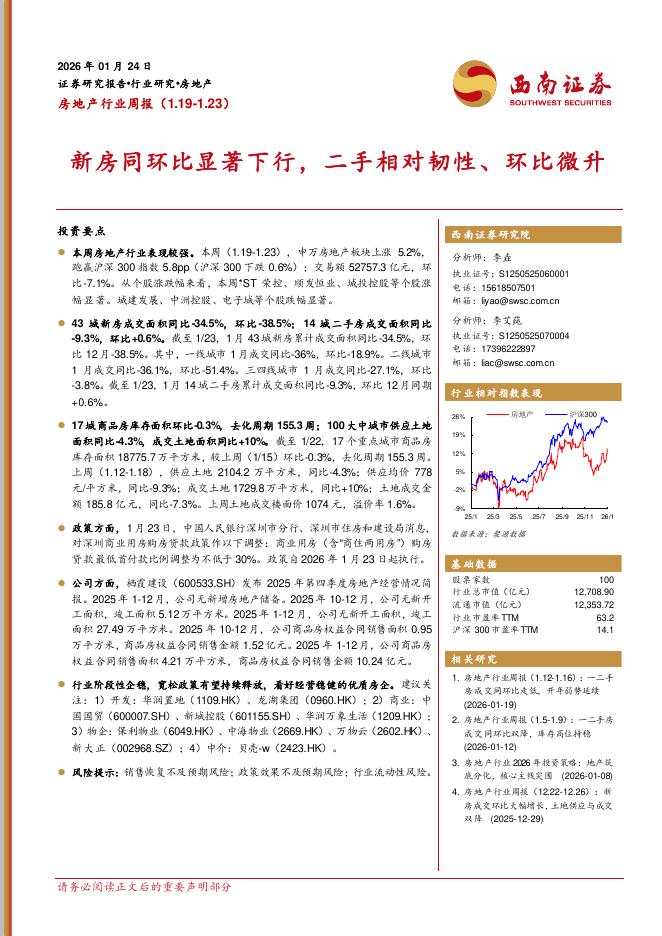 西南证券：房地产行业周报：新房同环比显著下行，二手相对韧性、环比微升海报